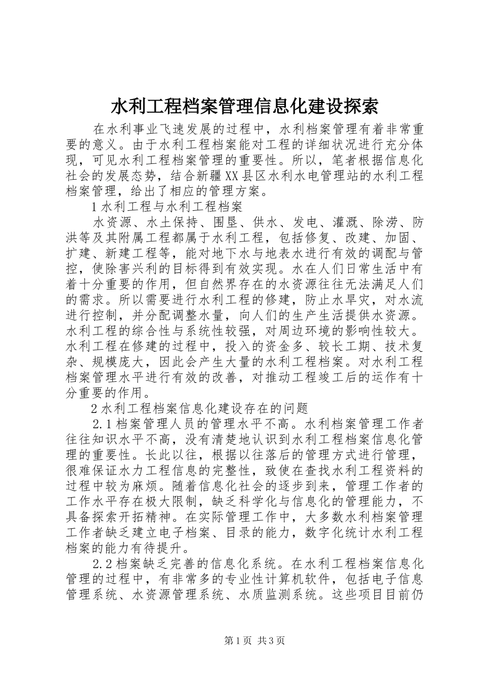 水利工程档案管理信息化建设探索_第1页