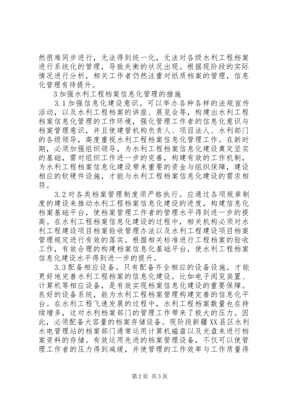 水利工程档案管理信息化建设探索_第2页