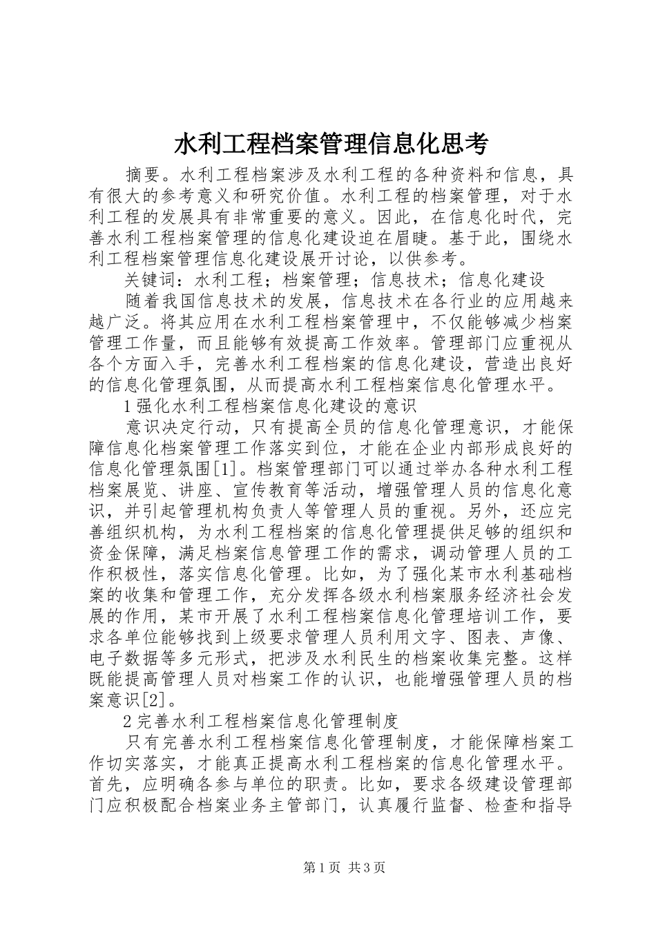 水利工程档案管理信息化思考_第1页