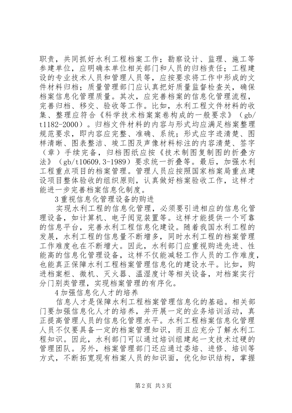 水利工程档案管理信息化思考_第2页