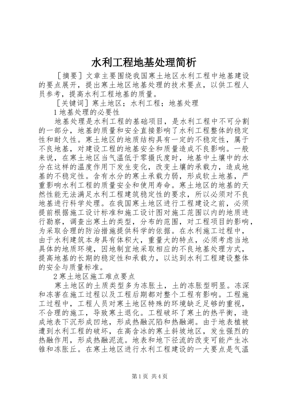 水利工程地基处理简析_第1页