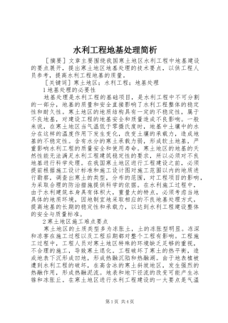 水利工程地基处理简析