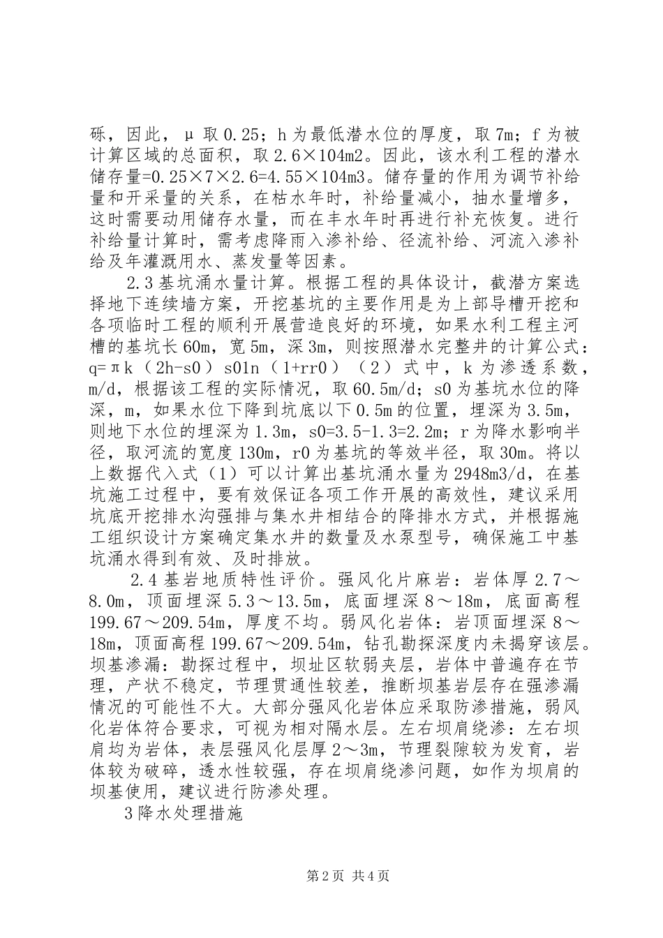水利工程地质勘察和降水处理措施_第2页