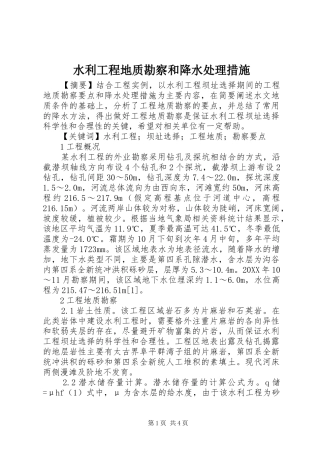 水利工程地质勘察和降水处理措施