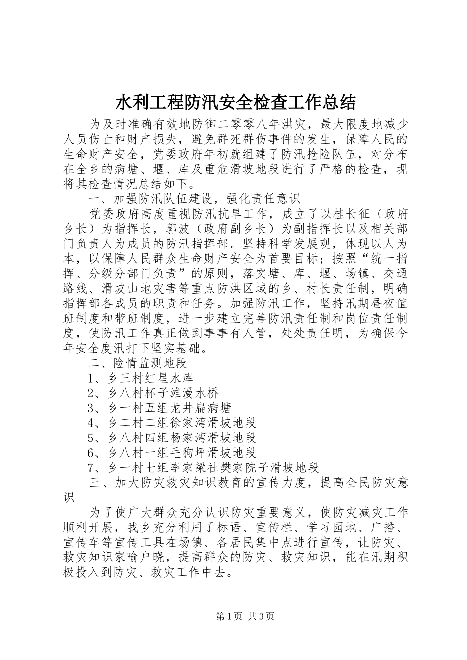 水利工程防汛安全检查工作总结_第1页