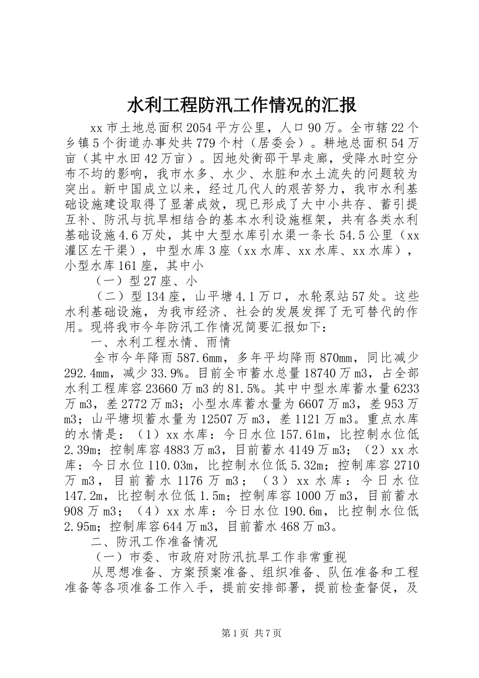 水利工程防汛工作情况的汇报_第1页