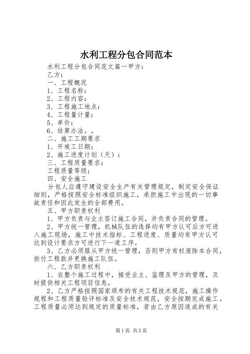 水利工程分包合同范本_第1页