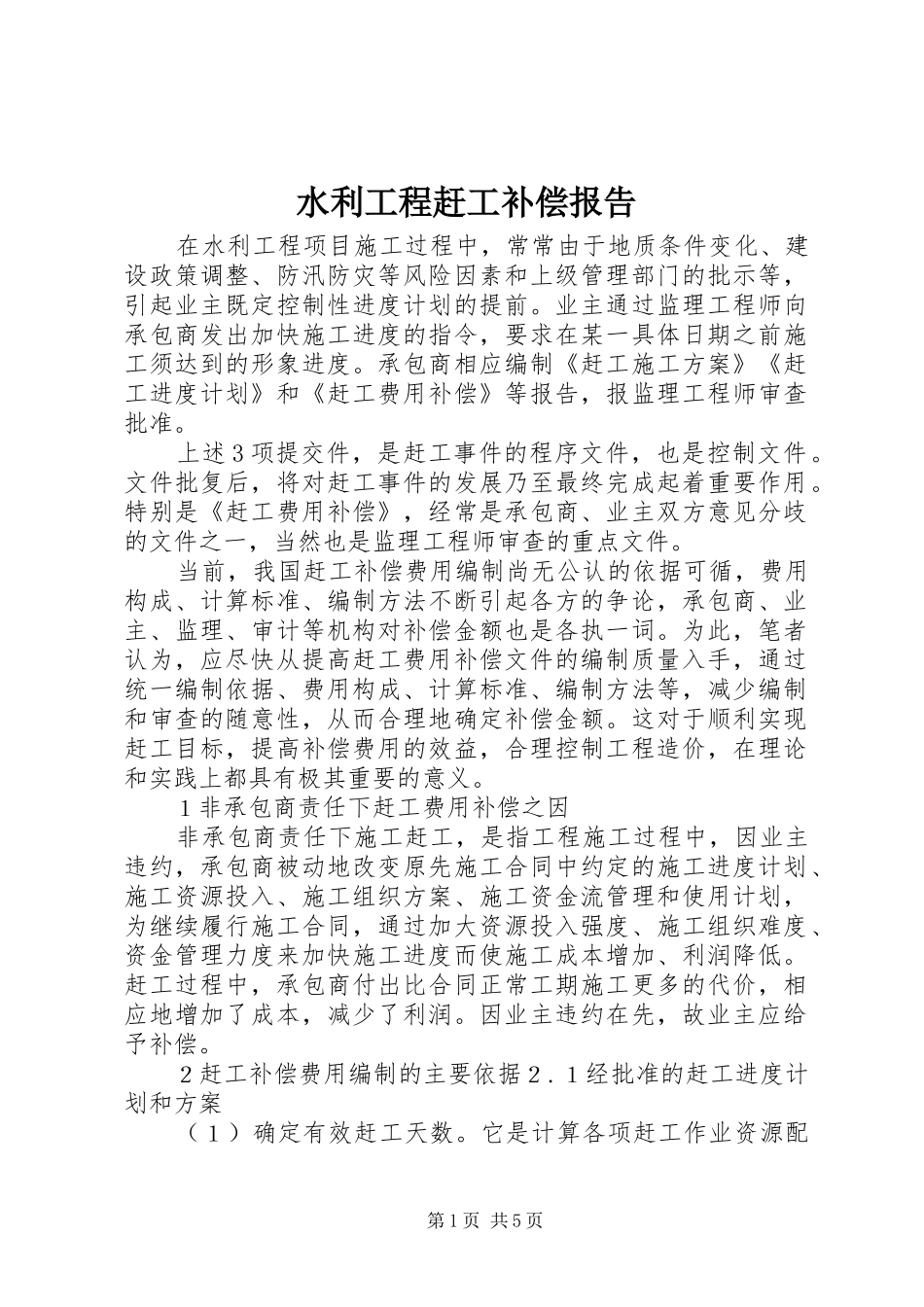 水利工程赶工补偿报告_第1页