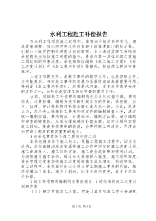 水利工程赶工补偿报告