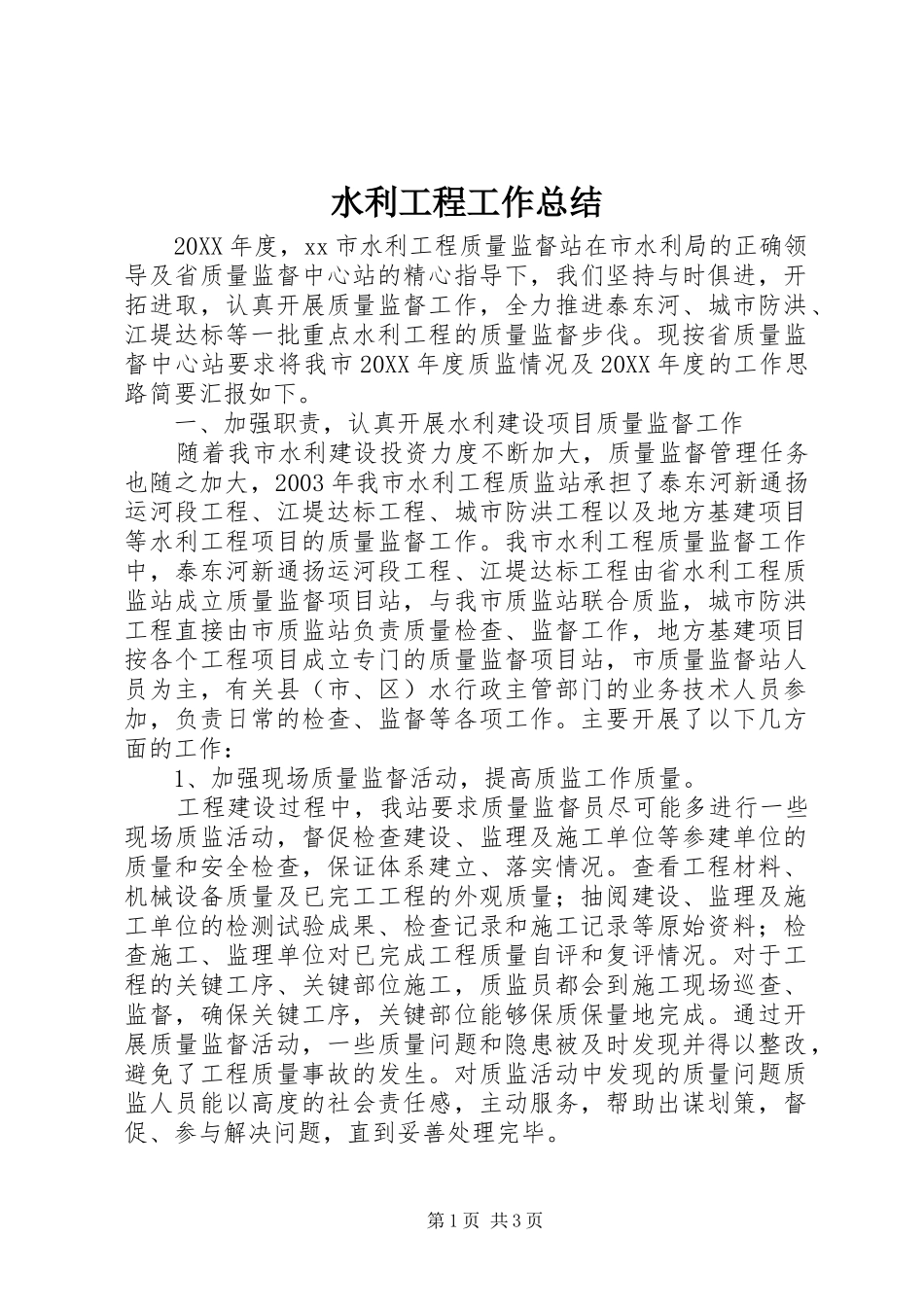 水利工程工作总结_第1页