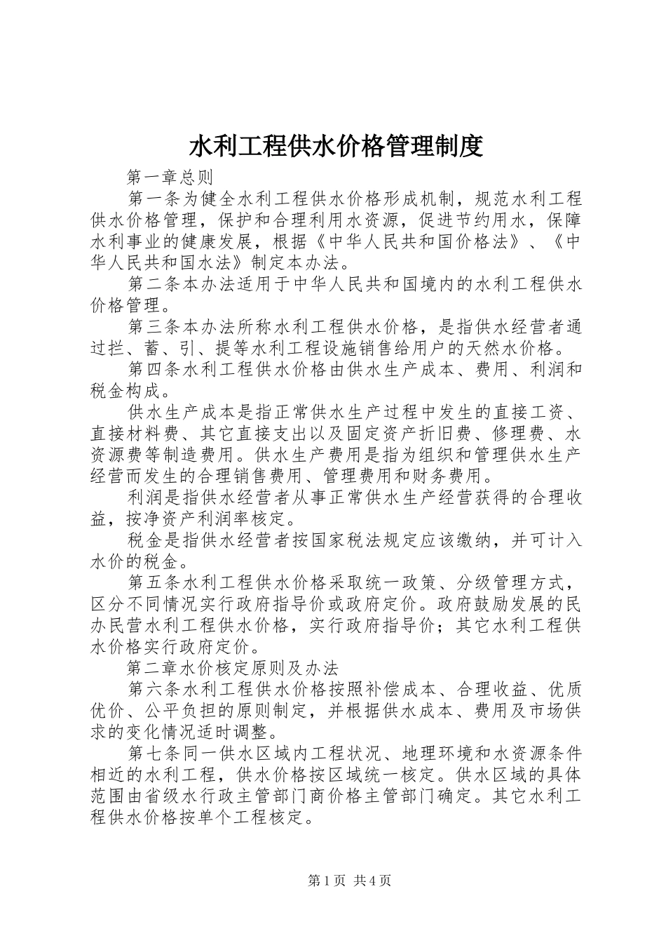 水利工程供水价格管理制度_第1页