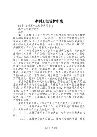 水利工程管护制度