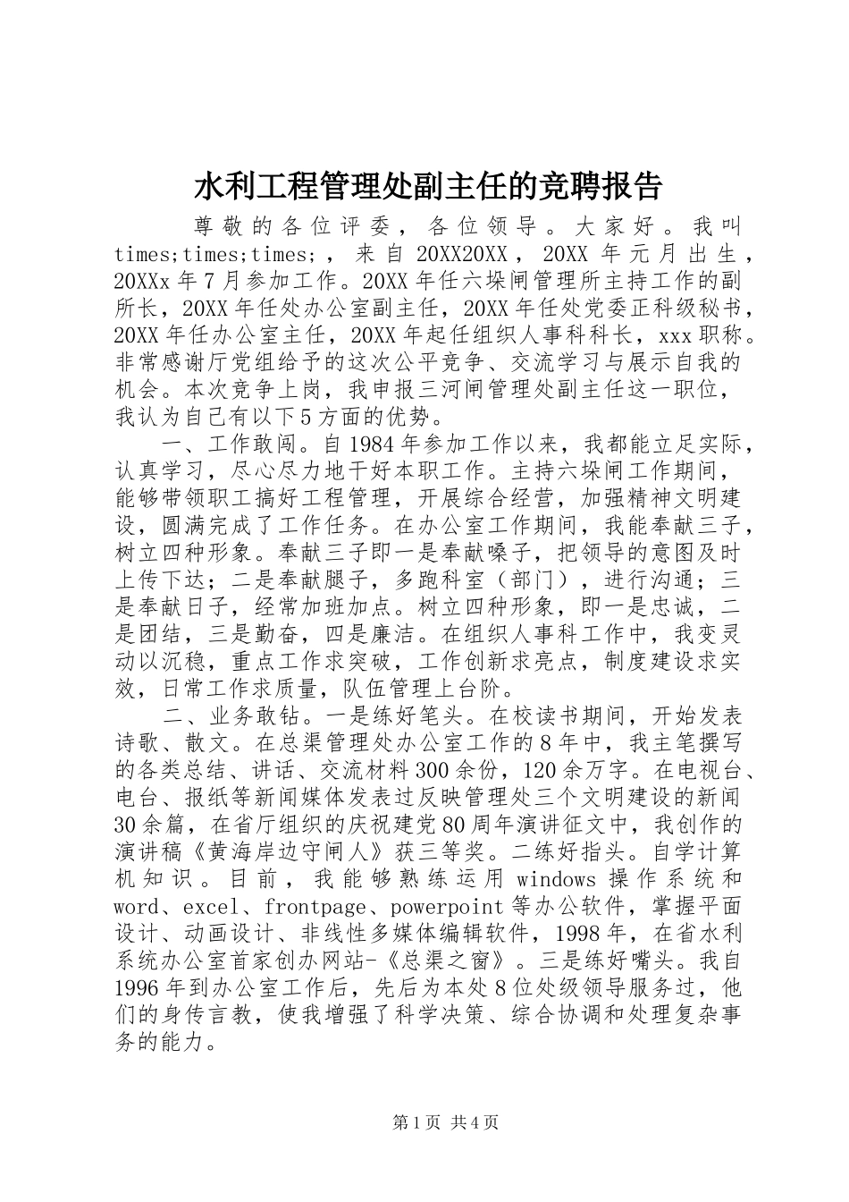 水利工程管理处副主任的竞聘报告_第1页