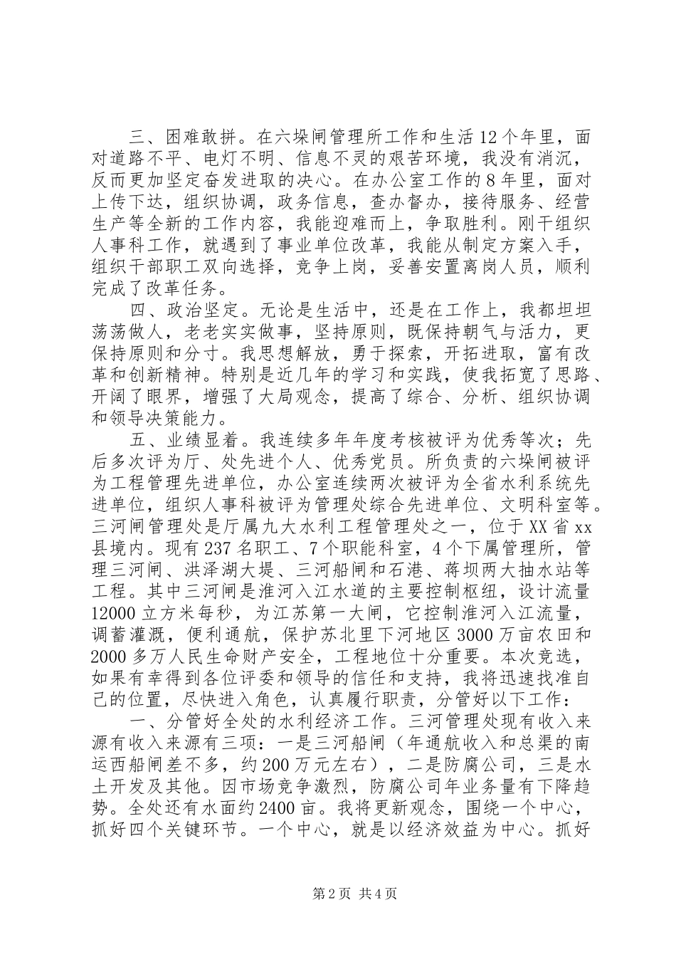 水利工程管理处副主任的竞聘报告_第2页