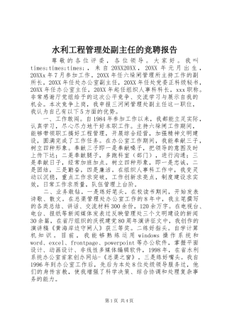 水利工程管理处副主任的竞聘报告