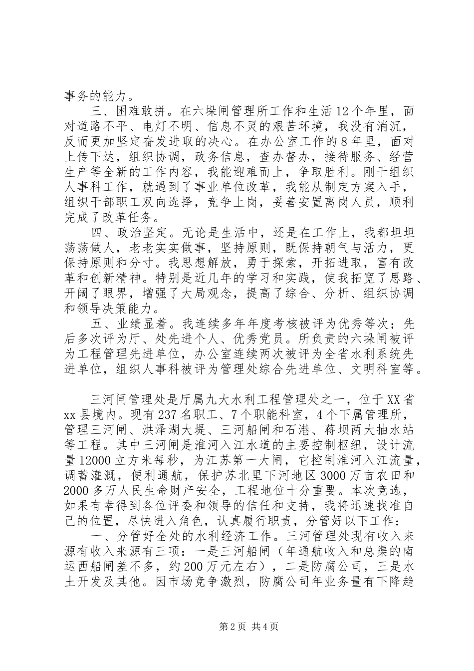 水利工程管理处副主任竞聘报告_第2页