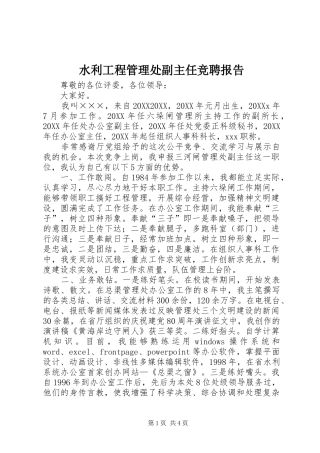 水利工程管理处副主任竞聘报告