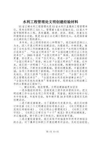 水利工程管理处文明创建经验材料