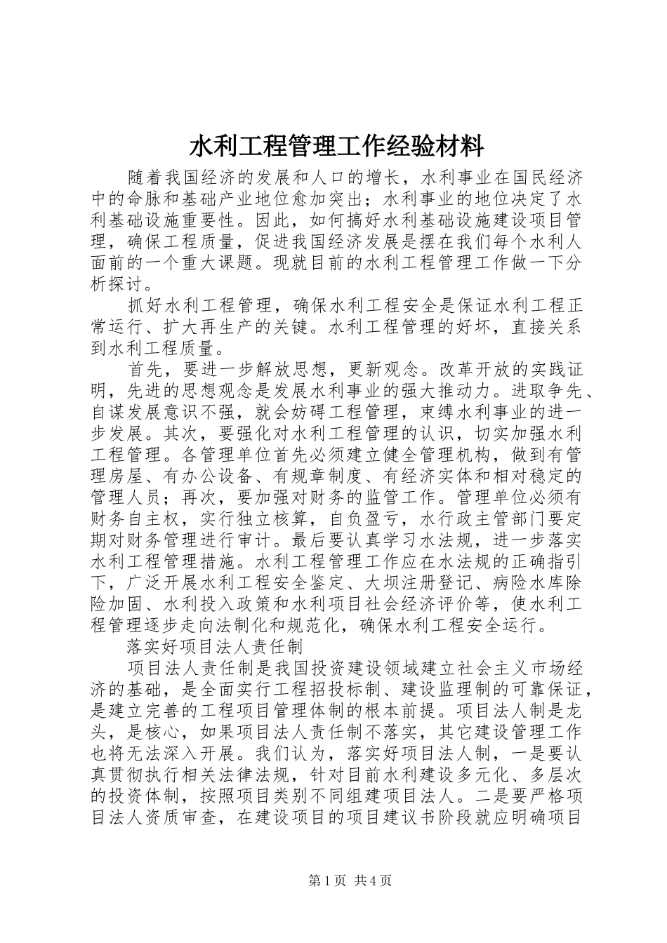 水利工程管理工作经验材料_第1页
