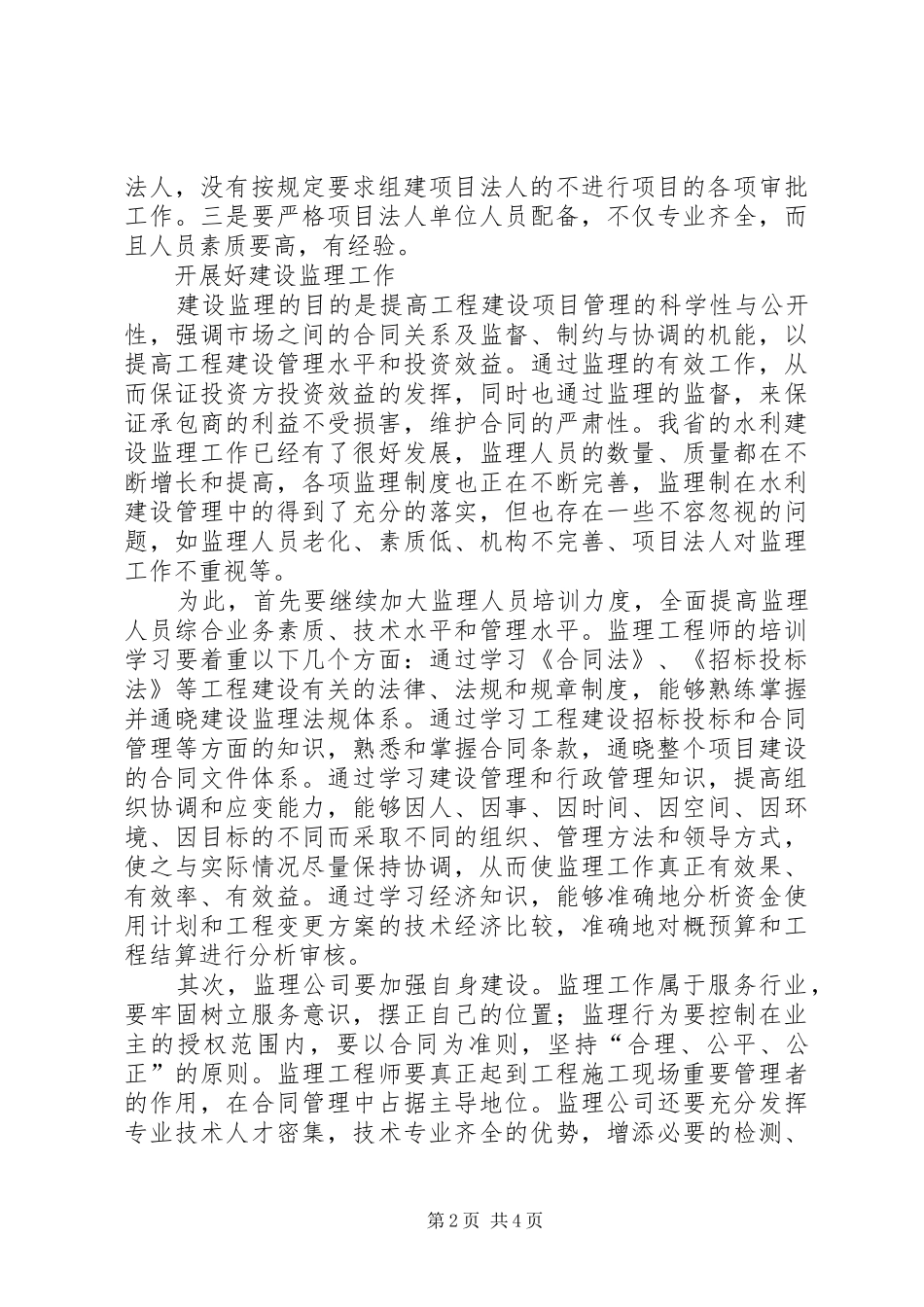 水利工程管理工作经验材料_第2页