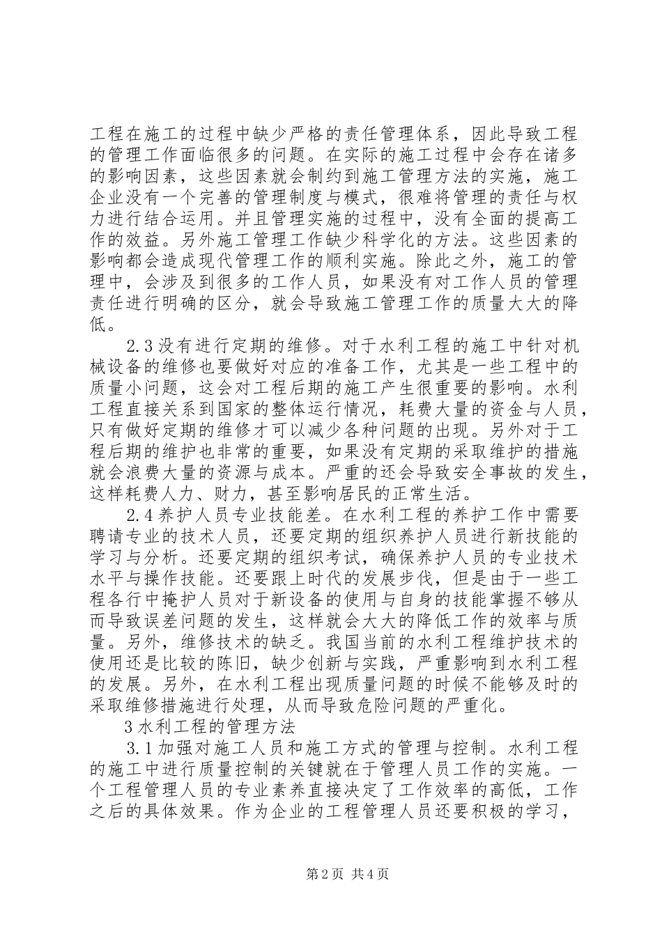 水利工程管理及养护问题思考_第2页