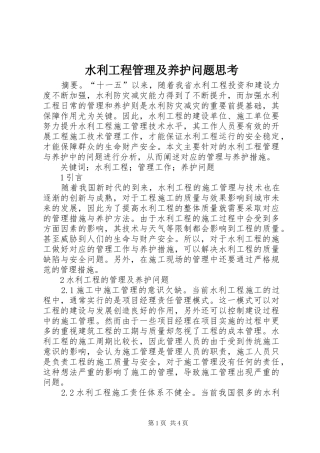 水利工程管理及养护问题思考