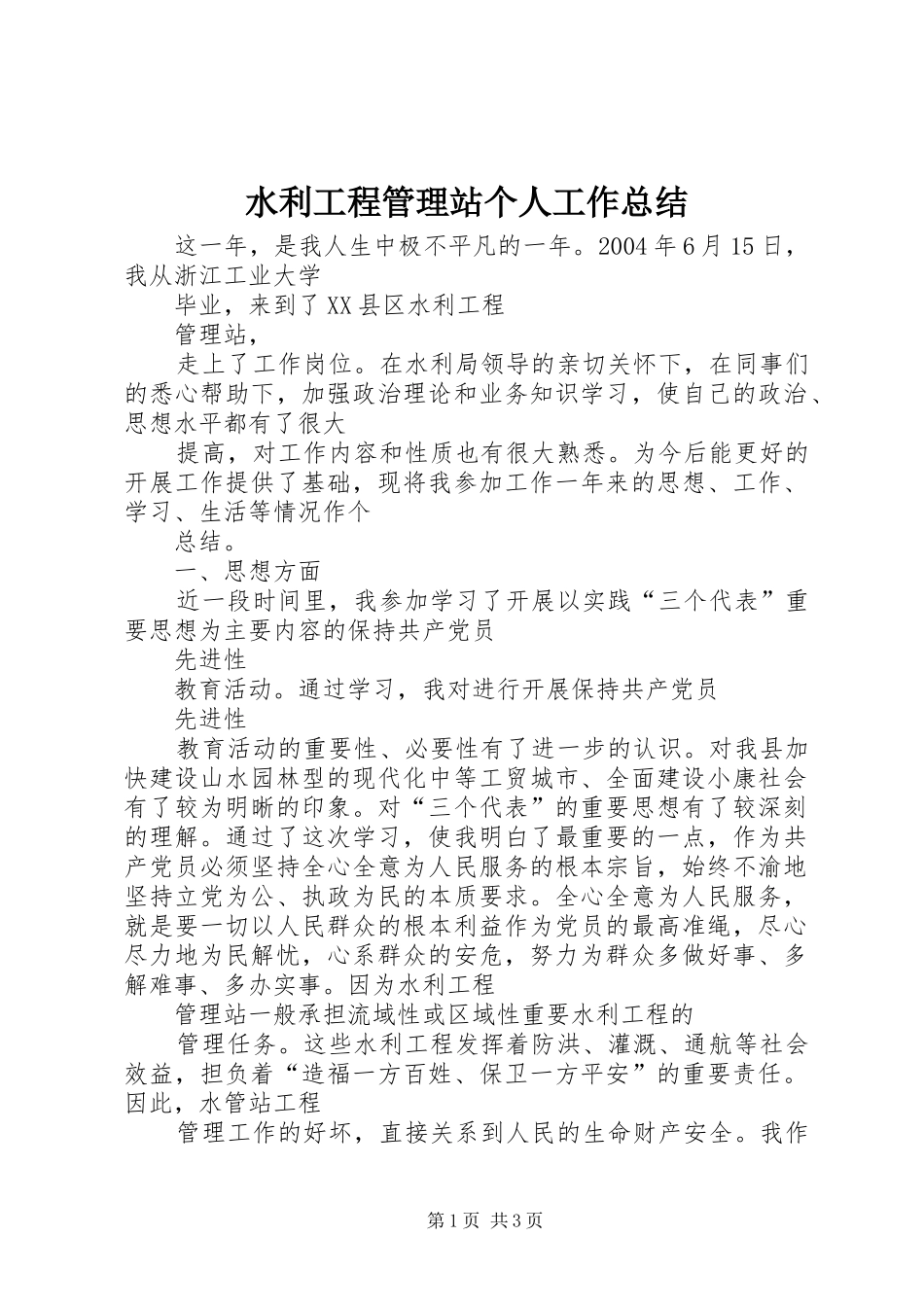 水利工程管理站个人工作总结_第1页