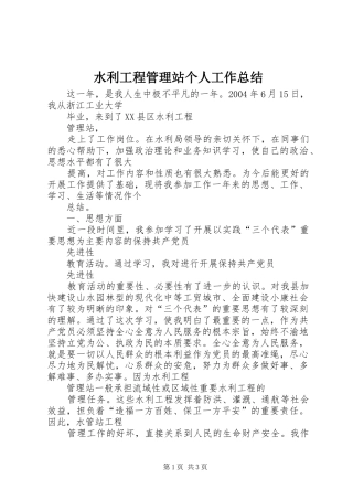 水利工程管理站个人工作总结