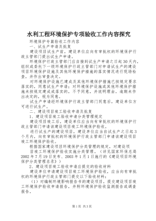 水利工程环境保护专项验收工作内容探究