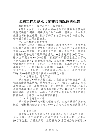 水利工程及供水设施建设情况调研报告