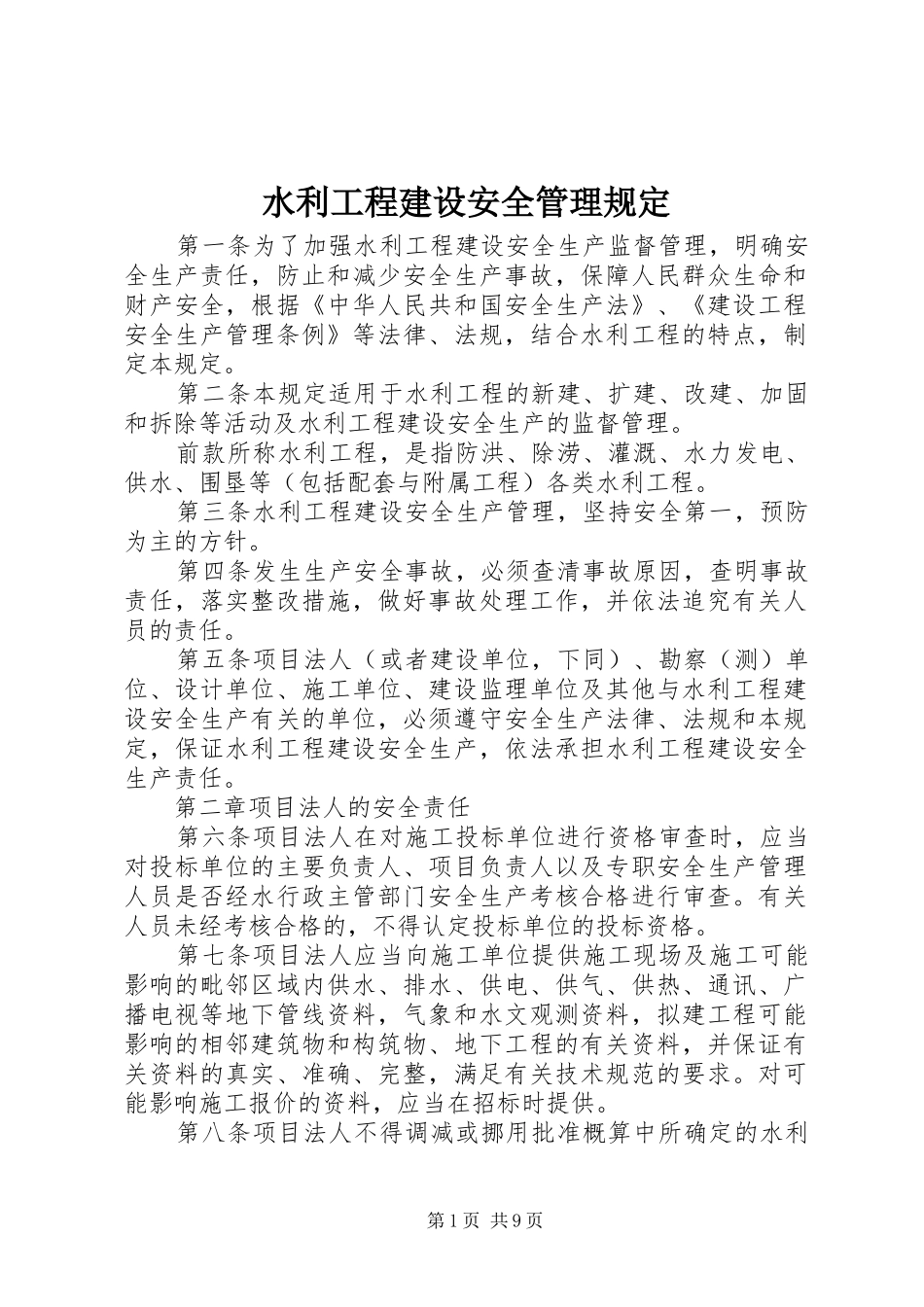 水利工程建设安全管理规定_第1页