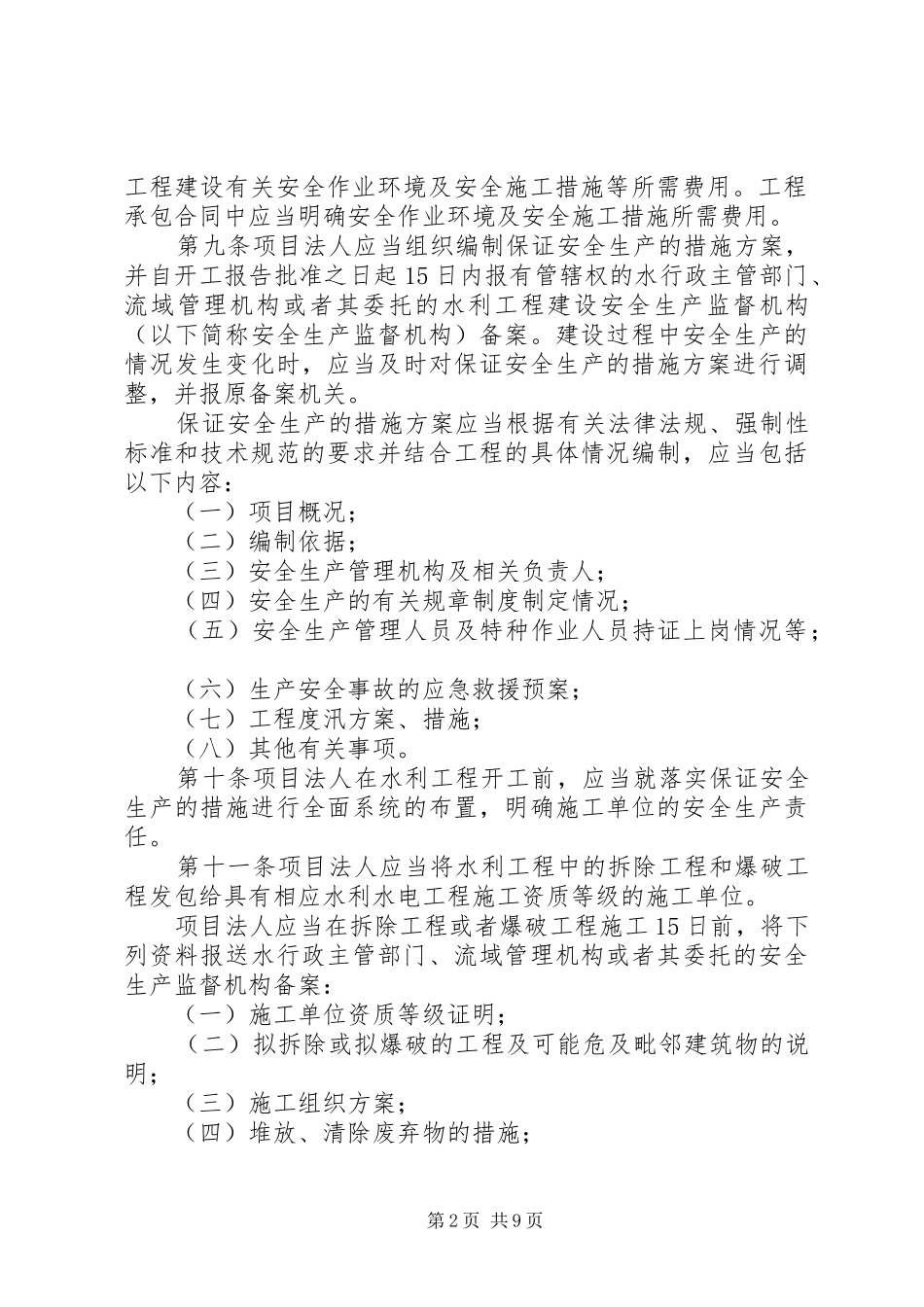 水利工程建设安全管理规定_第2页