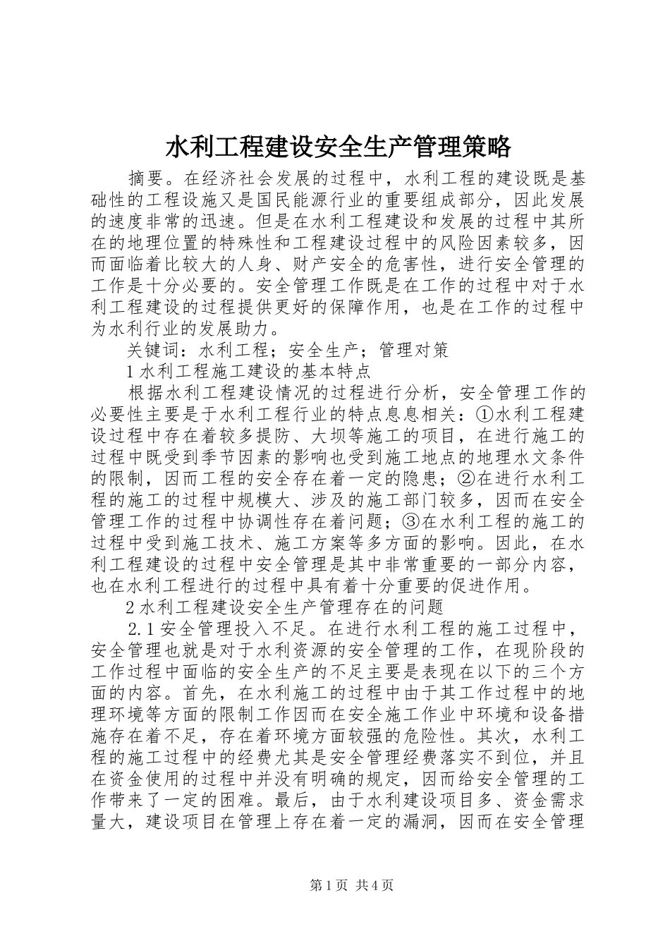 水利工程建设安全生产管理策略_第1页