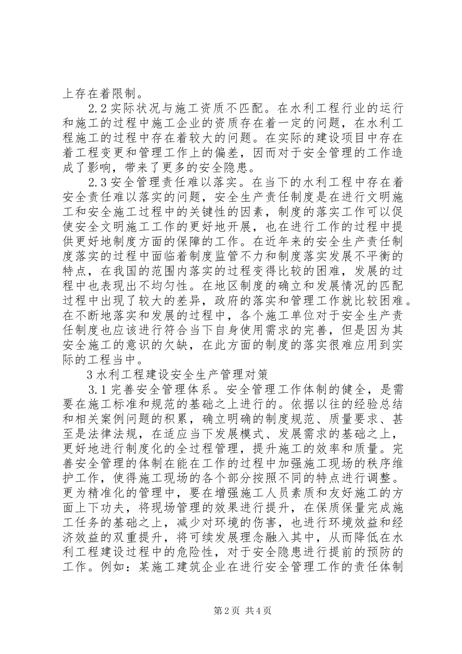 水利工程建设安全生产管理策略_第2页