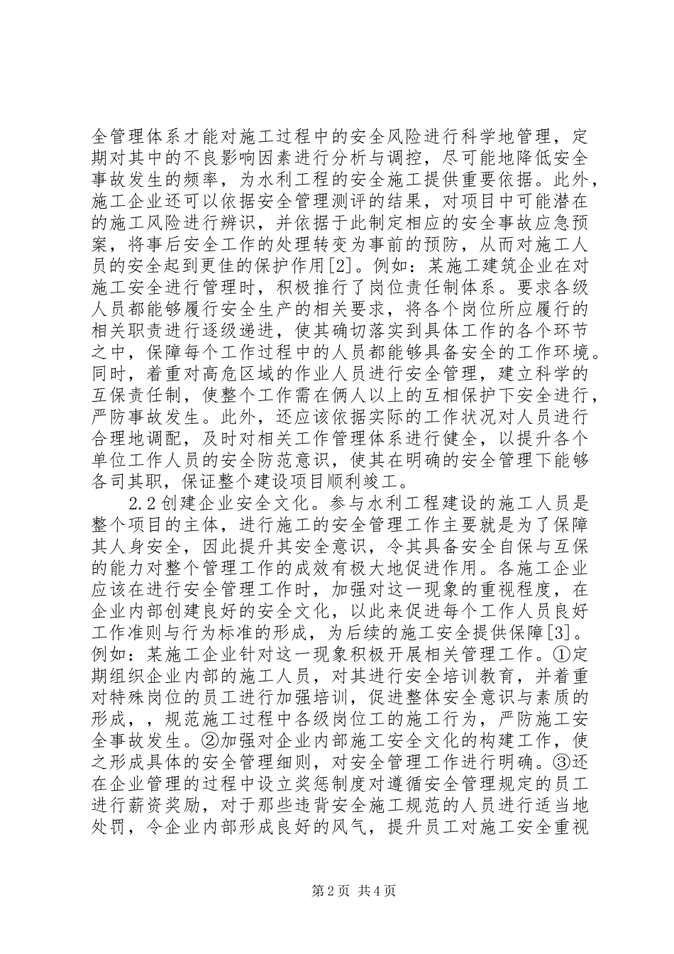 水利工程建设安全生产管理对策_第2页