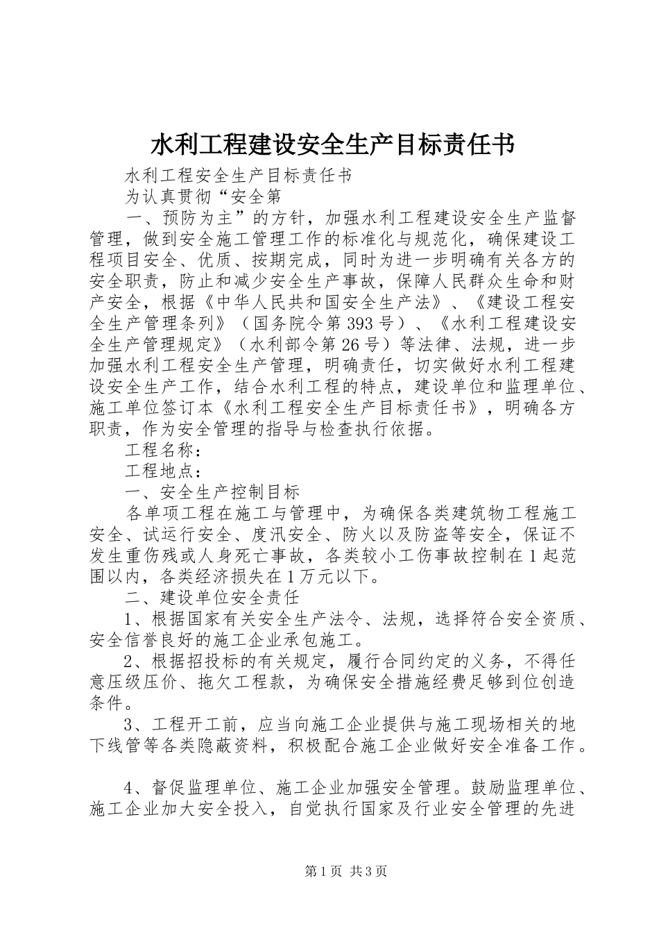 水利工程建设安全生产目标责任书_第1页
