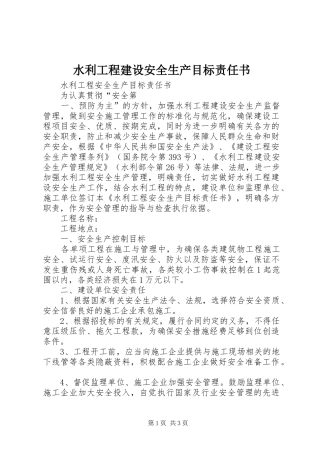 水利工程建设安全生产目标责任书