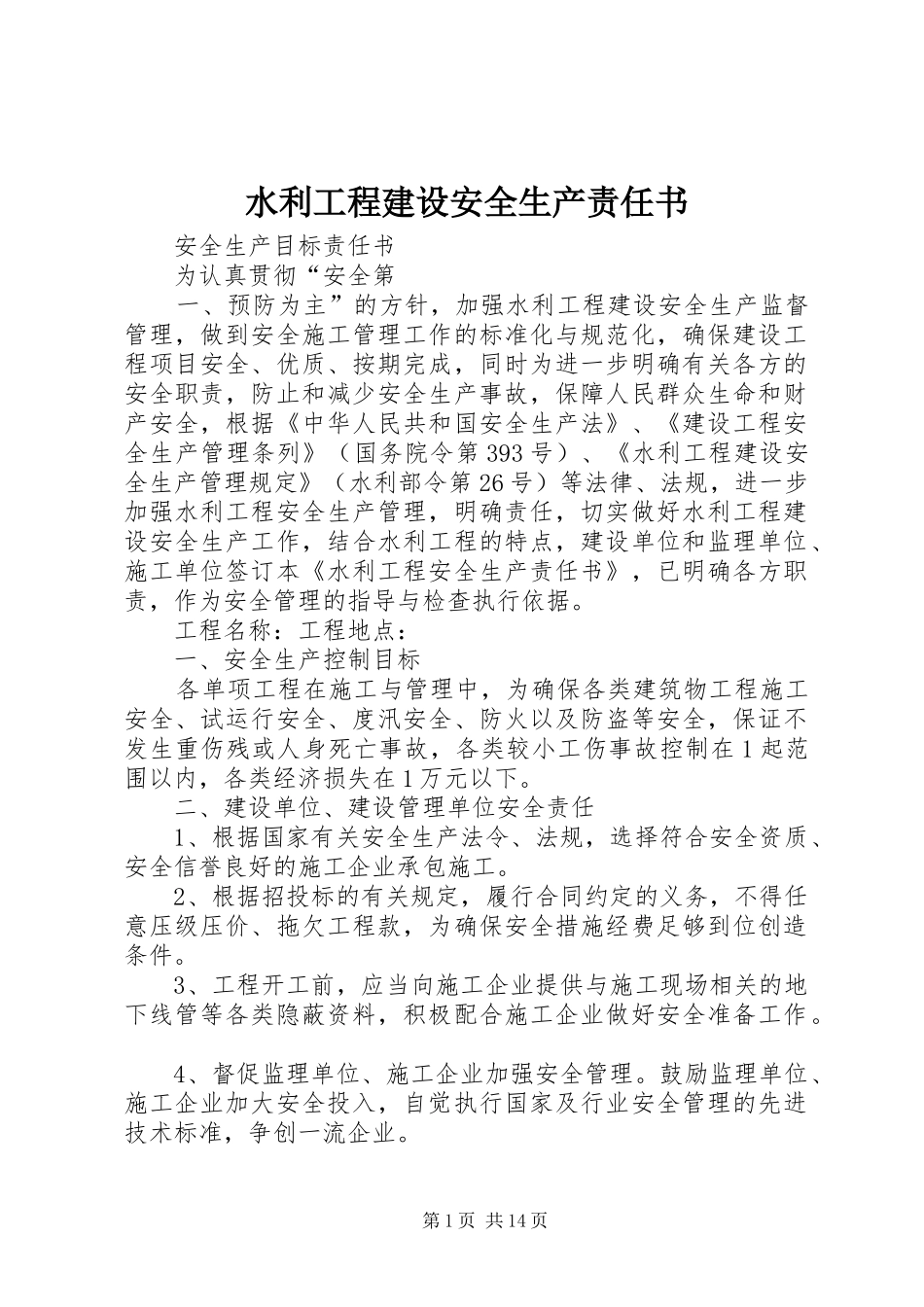 水利工程建设安全生产责任书_第1页