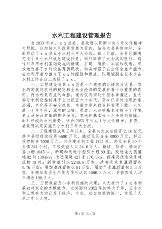 水利工程建设管理报告