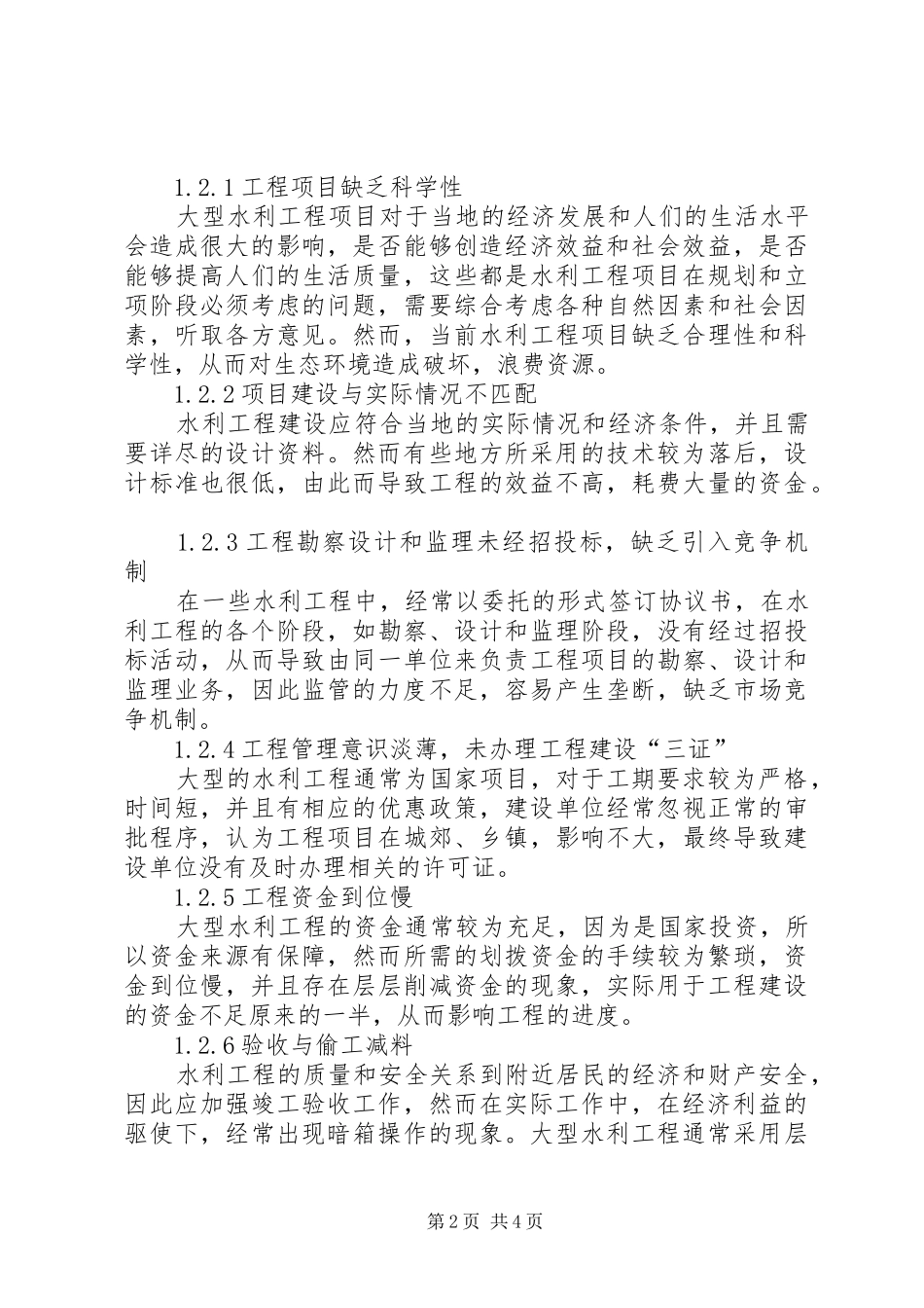 水利工程建设管理存在的问题与对策_第2页