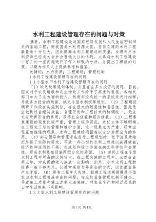 水利工程建设管理存在的问题与对策