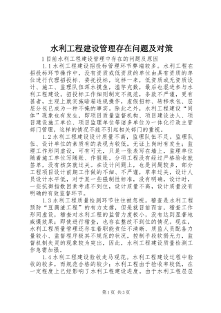 水利工程建设管理存在问题及对策