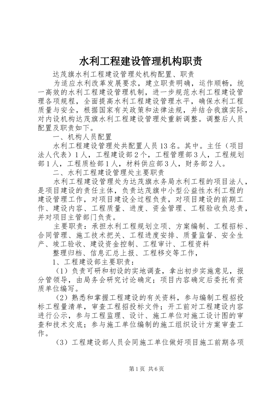 水利工程建设管理机构职责_第1页