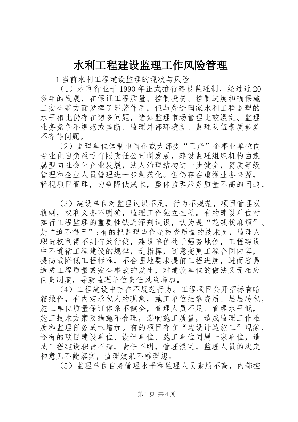 水利工程建设监理工作风险管理_第1页