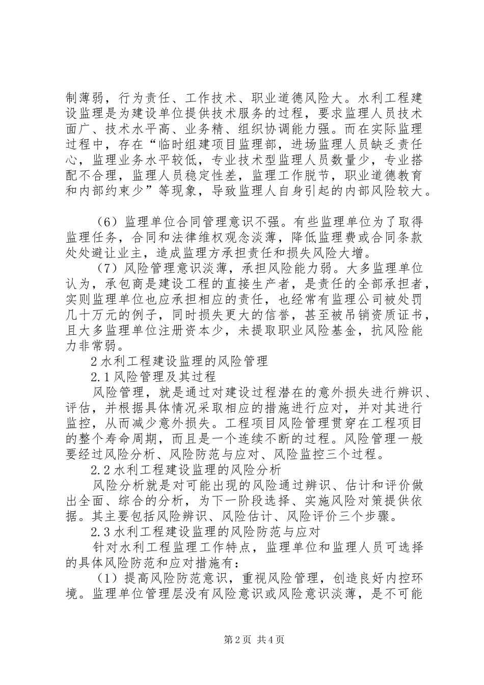 水利工程建设监理工作风险管理_第2页