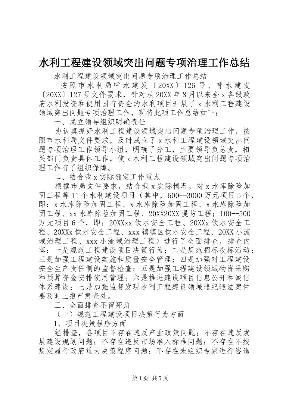 水利工程建设领域突出问题专项治理工作总结_第1页
