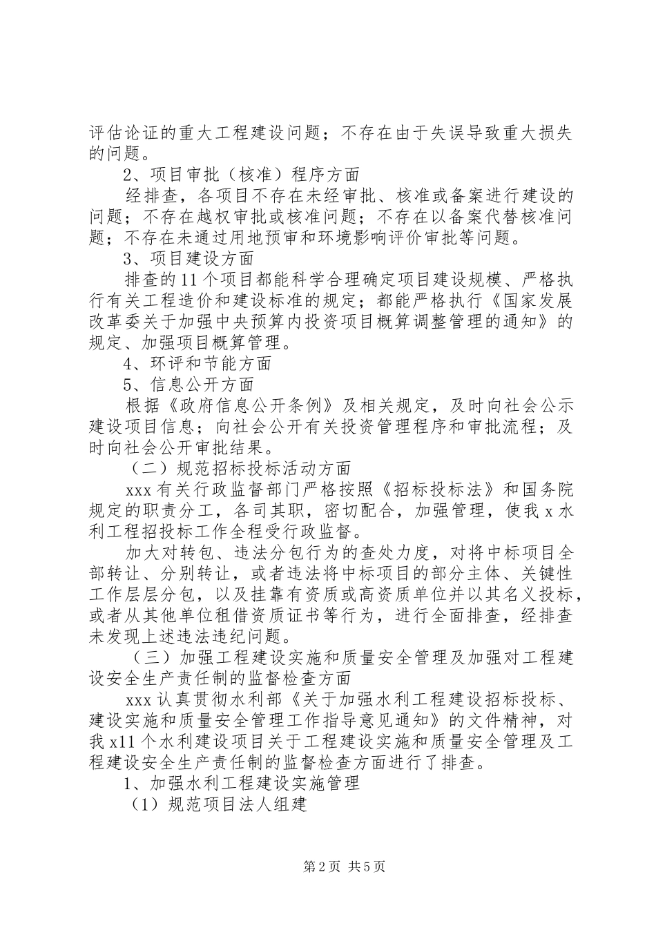 水利工程建设领域突出问题专项治理工作总结_第2页