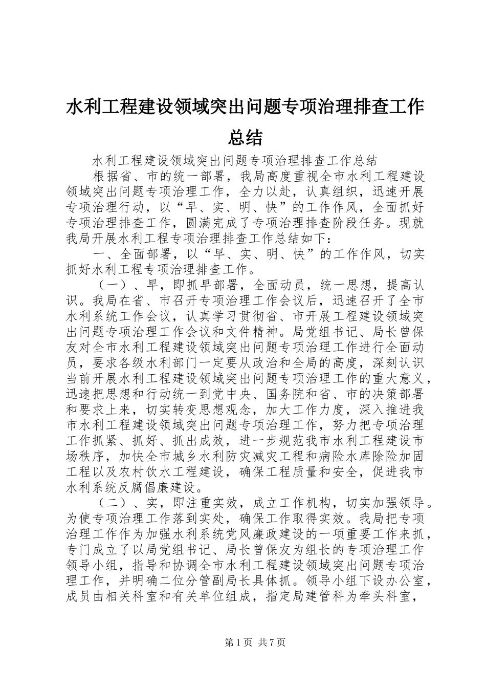 水利工程建设领域突出问题专项治理排查工作总结_第1页