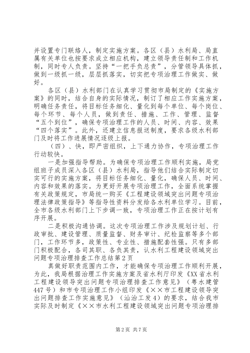 水利工程建设领域突出问题专项治理排查工作总结_第2页