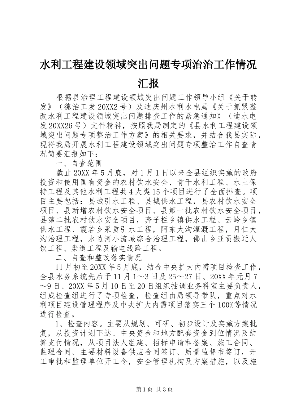 水利工程建设领域突出问题专项治治工作情况汇报_第1页